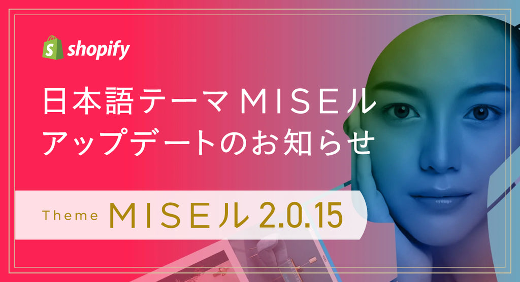 「MISEル 2.0.15」アップデートのお知らせ