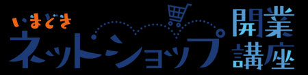ネット・店舗ビジネスに関する情報サイト「いまどきのネットショップ開業講座」で紹介されました!