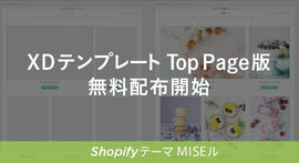 『MISEル』Adobe XDテンプレート Top page版リリース