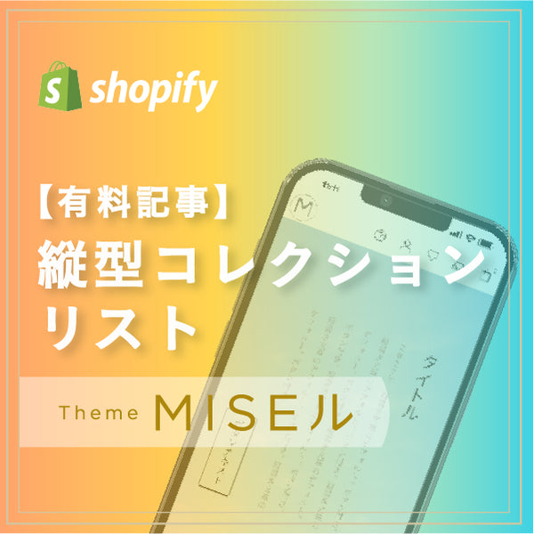 【有料記事】縦型コレクションリスト