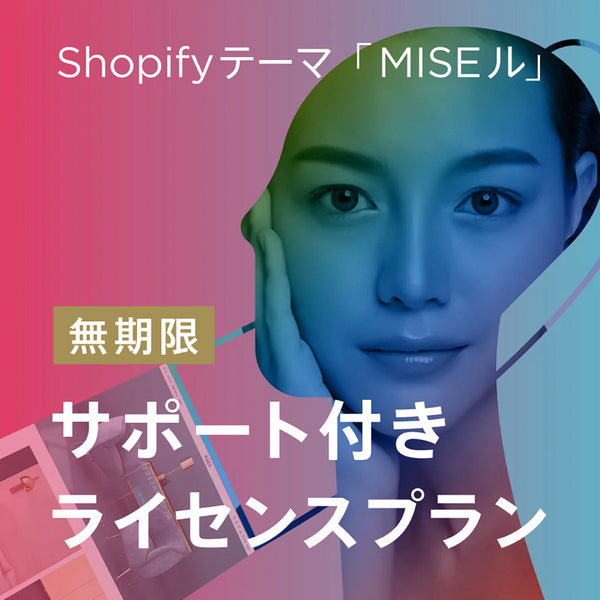 Shopify日本語テーマ MISEル(ミセル)