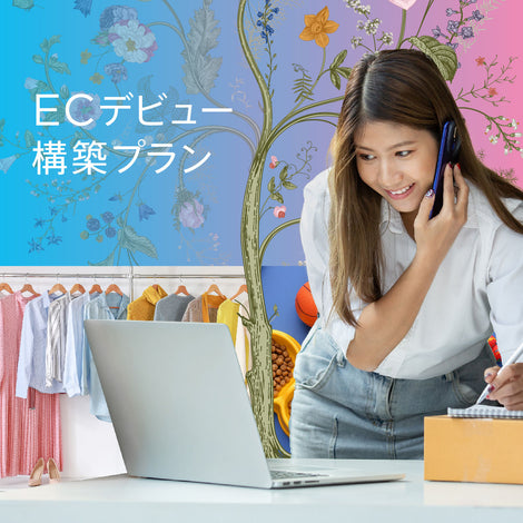 『ECデビュープラン』構築サービス 無料相談