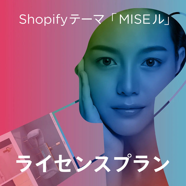 MISEル ライセンスプラン