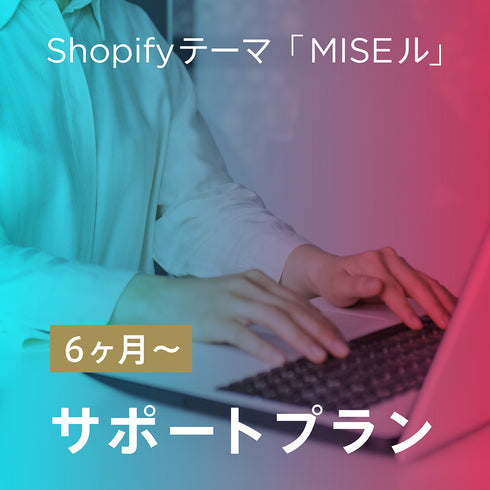MISEル サポートプラン(6ヶ月〜)