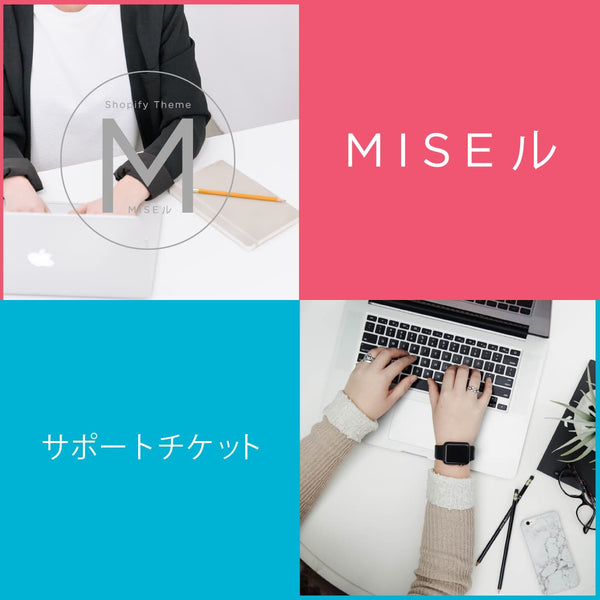 MISEル 有料サポート サービスチケット