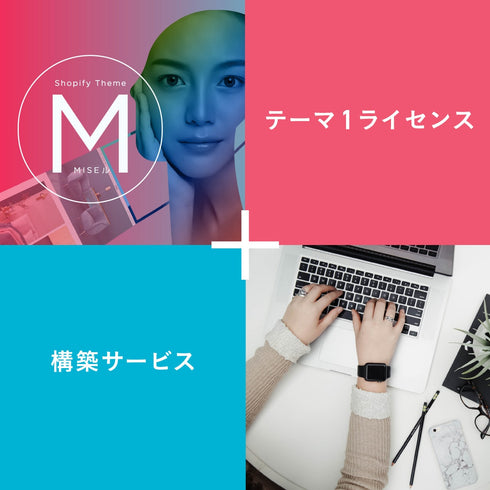 Shopify + MISEル 構築サービス