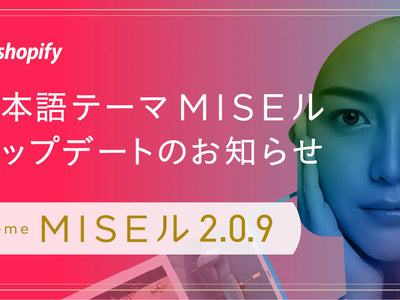 「MISEル 2.0.9」アップデートのお知らせ